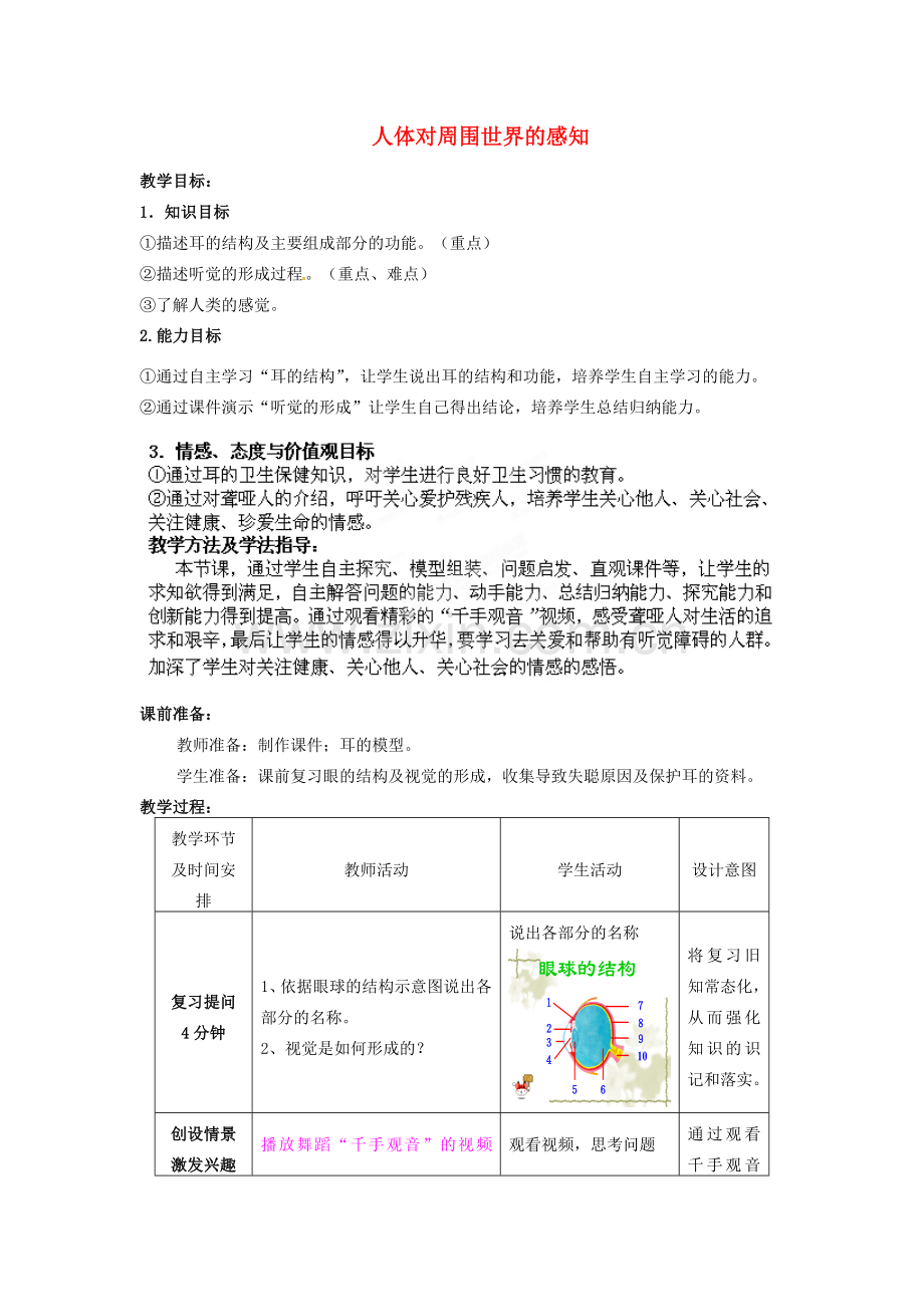 七年级生物下册 第3单元 第5章 第4节 人体对周围世界的感知（第2课时）教案2 （新版）济南版.doc_第1页