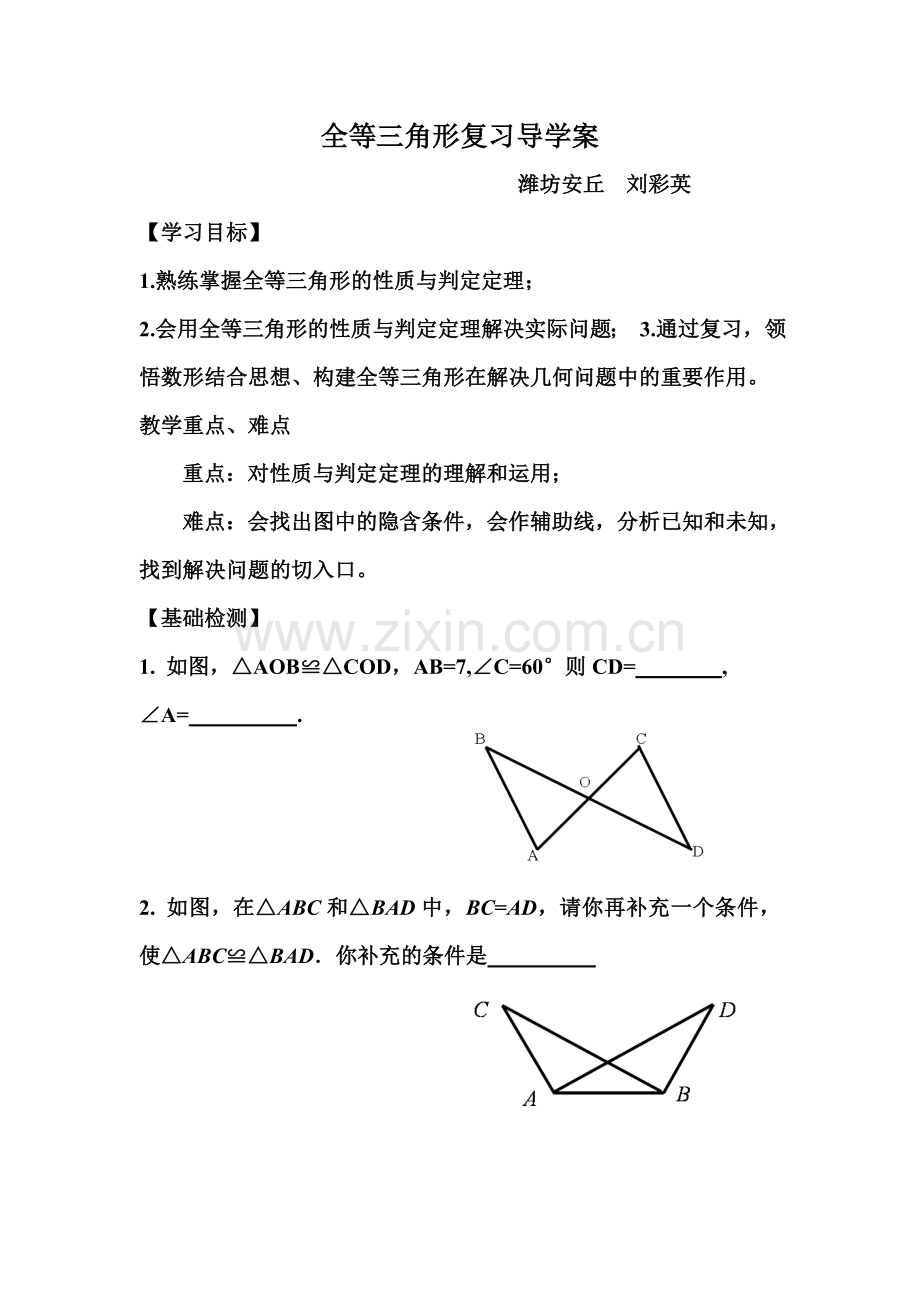 全等三角形复习导学案.doc_第1页