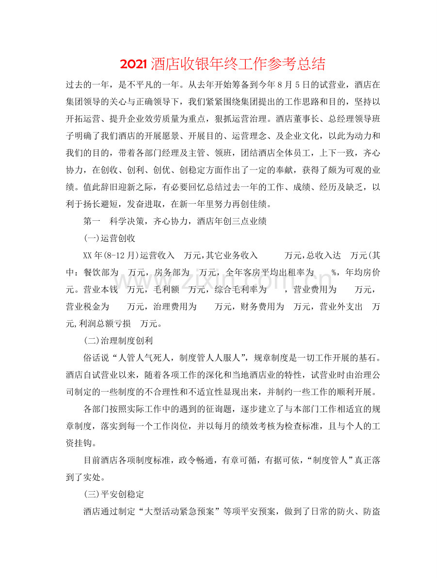 2024酒店收银年终工作参考总结.doc_第1页