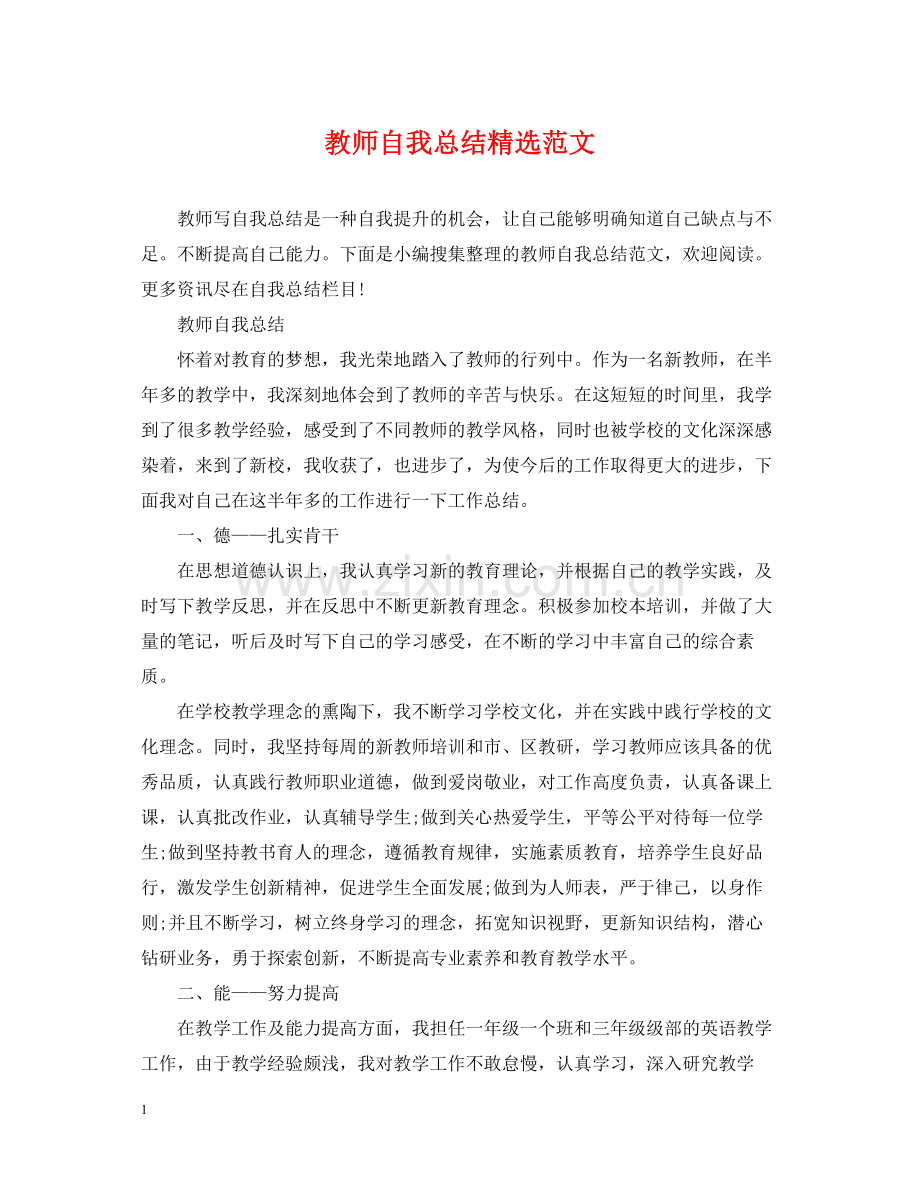 教师自我总结范文.docx_第1页