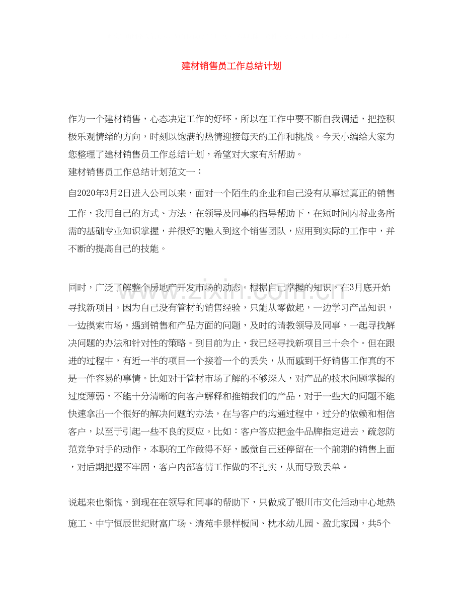 建材销售员工作总结计划.docx_第1页