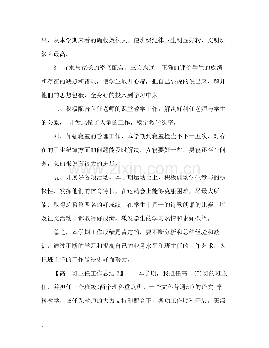 高二班主任工作总结通用.docx_第2页