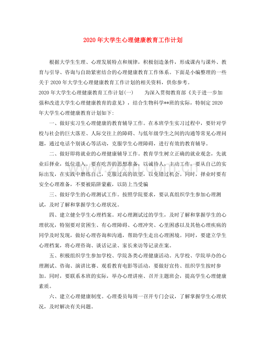 2020年大学生心理健康教育工作计划.docx_第1页