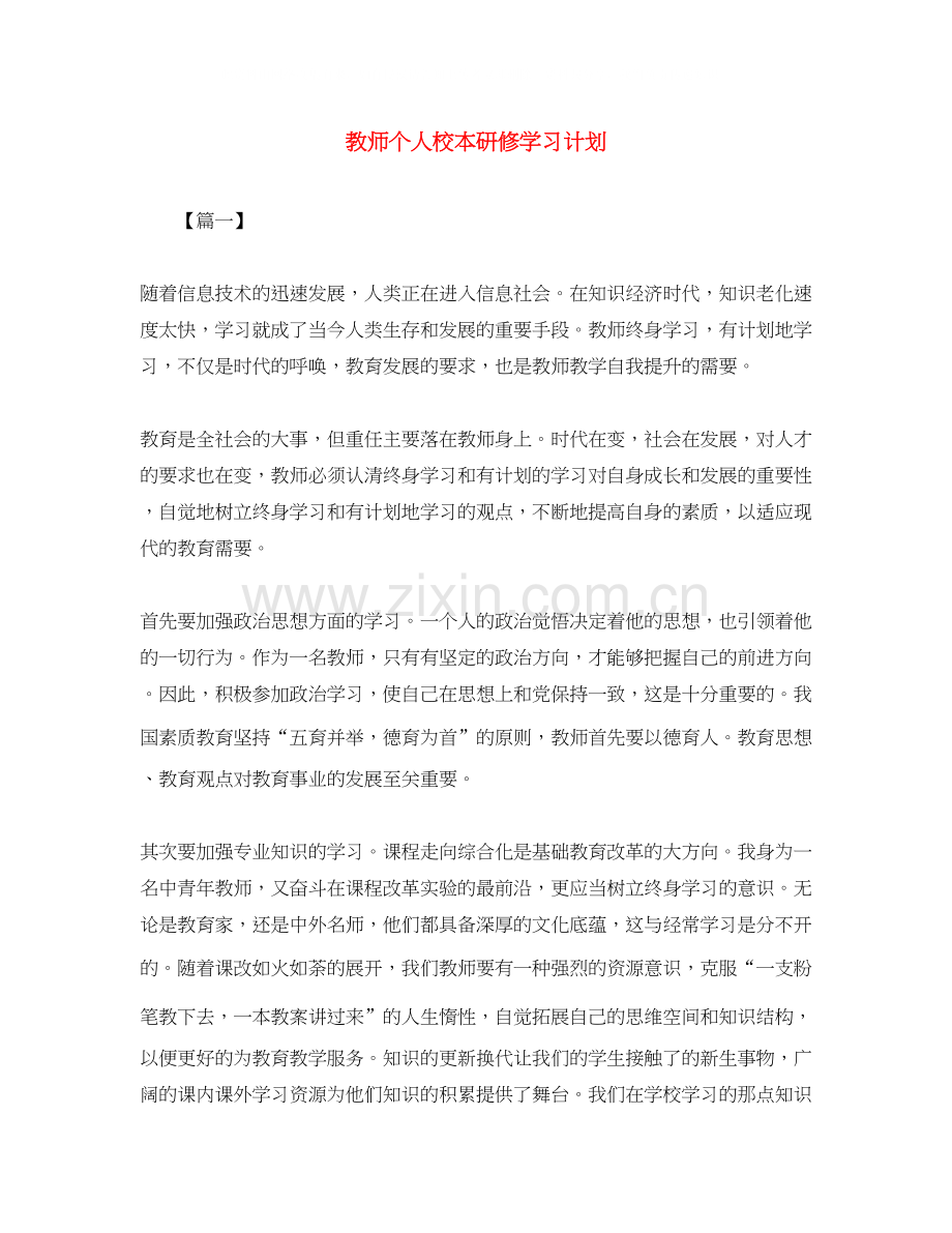 教师个人校本研修学习计划.docx_第1页