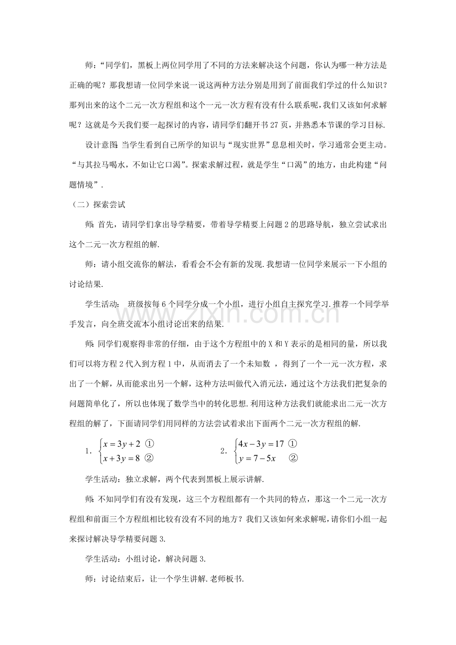 七年级数学下册 第7章 一次方程组 7.2 二元一次方程组的解法教案 （新版）华东师大版-（新版）华东师大版初中七年级下册数学教案.doc_第2页