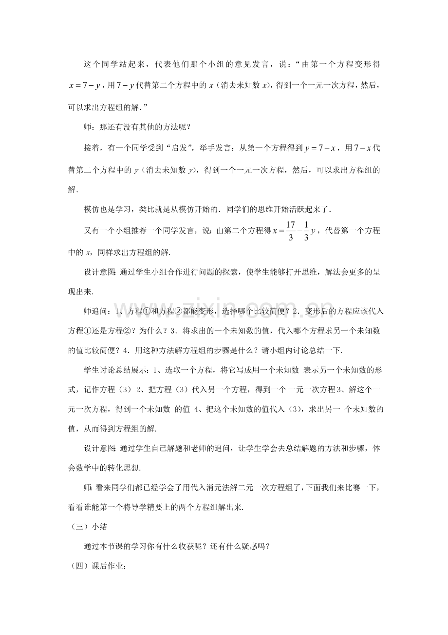 七年级数学下册 第7章 一次方程组 7.2 二元一次方程组的解法教案 （新版）华东师大版-（新版）华东师大版初中七年级下册数学教案.doc_第3页