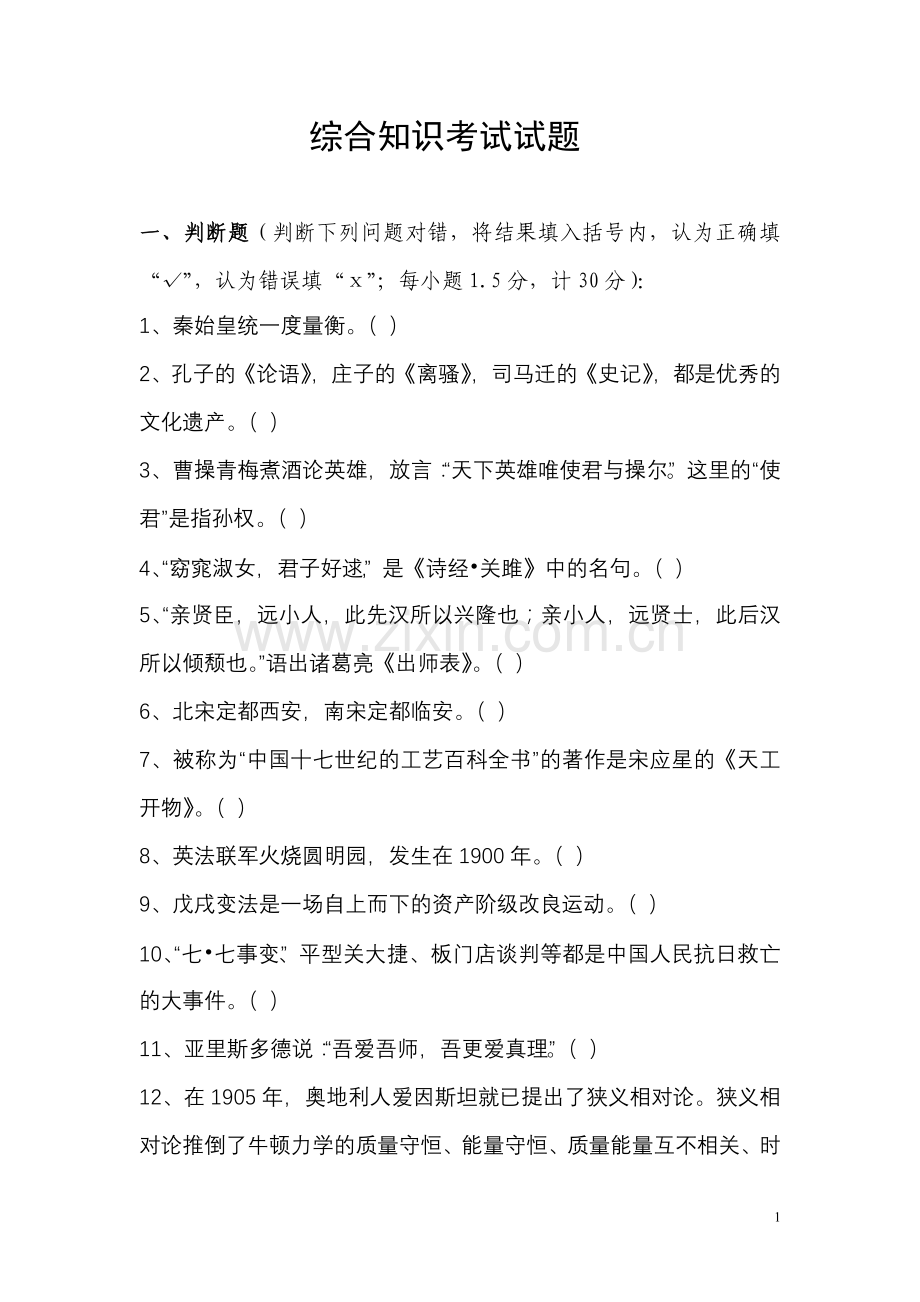 综合知识考试试题及答案.doc_第1页