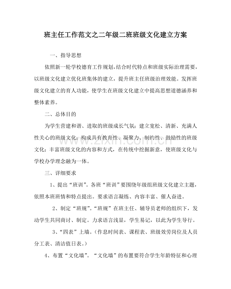 班主任工作范文二年级二班班级文化建设方案.doc_第1页