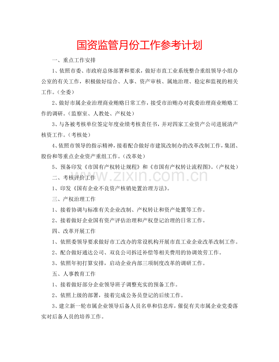 国资监管月份工作参考计划.doc_第1页