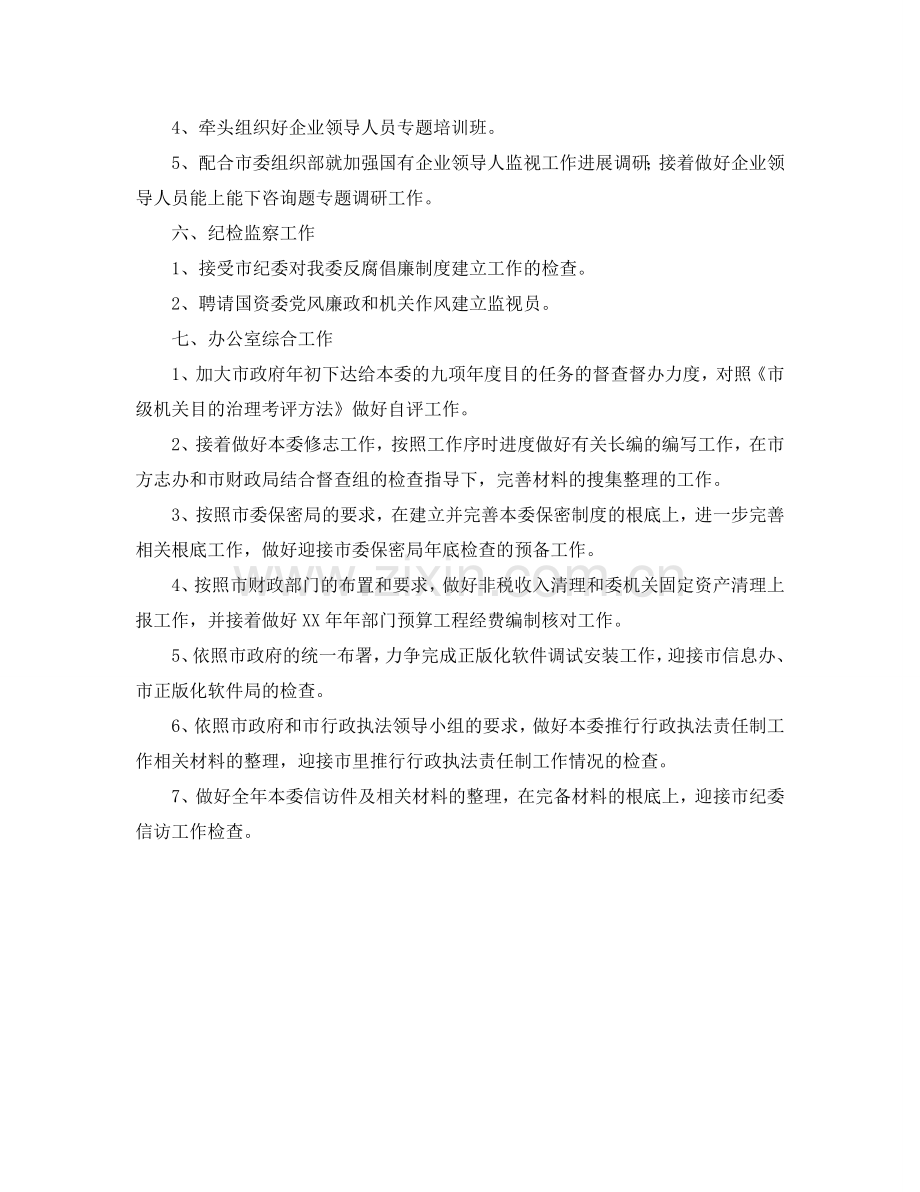 国资监管月份工作参考计划.doc_第2页