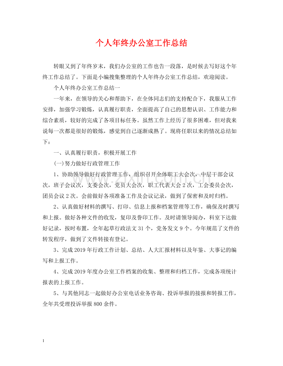 个人年终办公室工作总结.docx_第1页