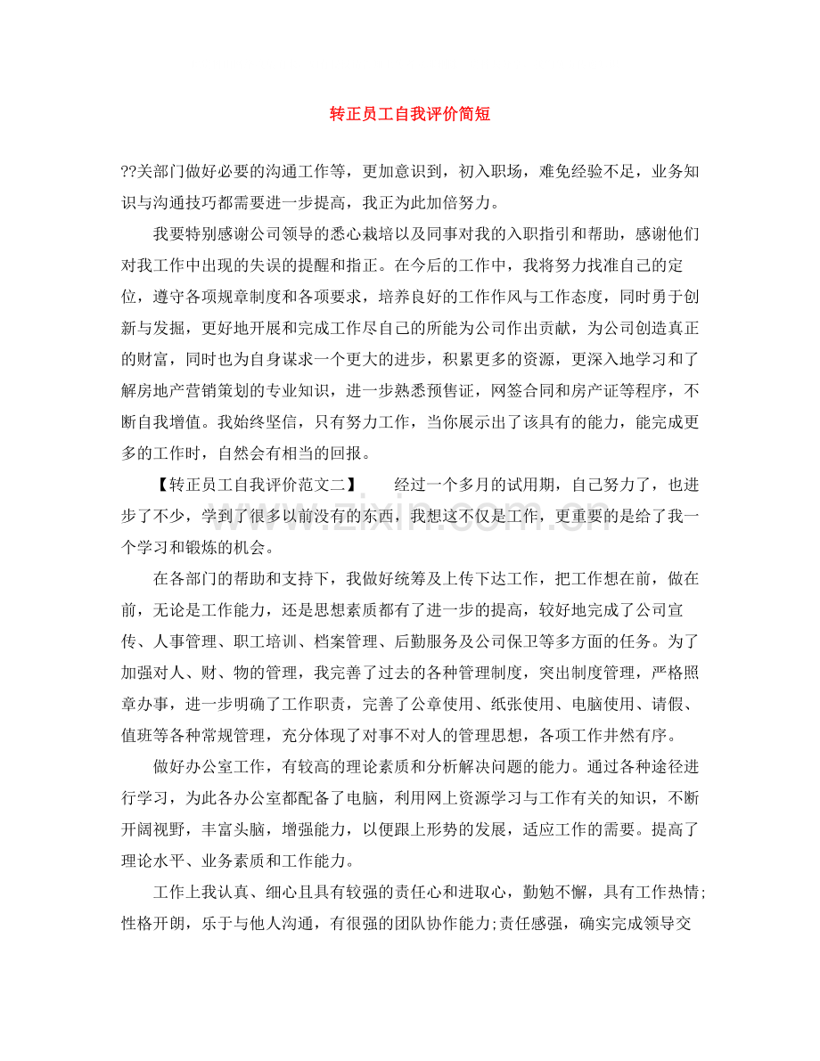 转正员工自我评价简短.docx_第1页