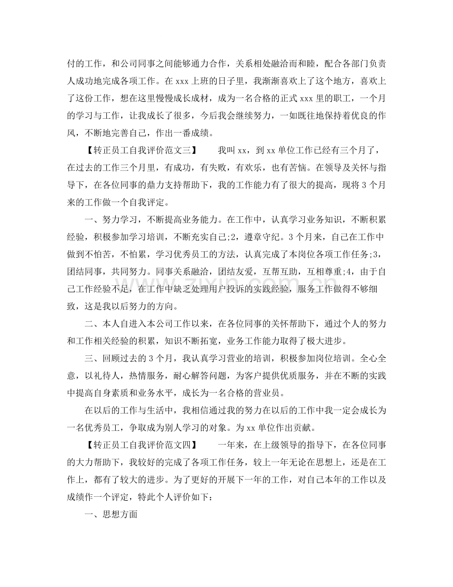 转正员工自我评价简短.docx_第2页