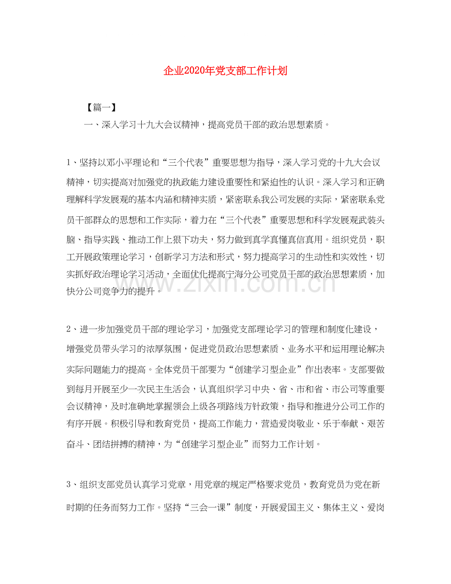 企业年党支部工作计划.docx_第1页