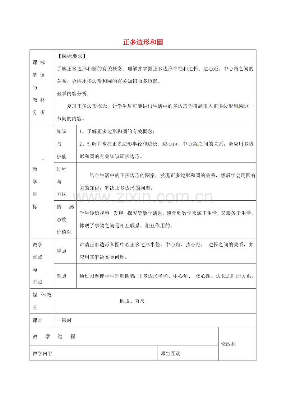 九年级数学上册 24.3 正多边形和圆教案2 （新版）新人教版-（新版）新人教版初中九年级上册数学教案.doc_第1页