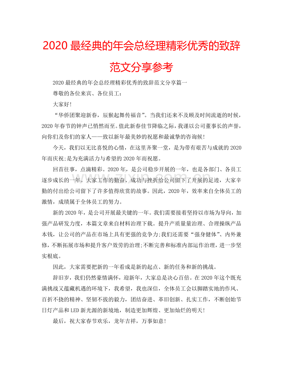 2024最经典的年会总经理精彩优秀的致辞范文分享参考.doc_第1页