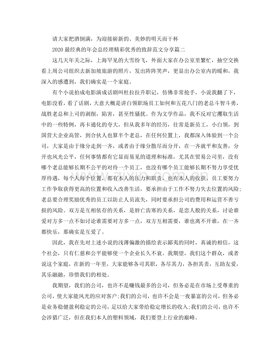 2024最经典的年会总经理精彩优秀的致辞范文分享参考.doc_第2页