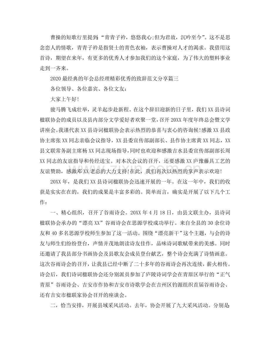 2024最经典的年会总经理精彩优秀的致辞范文分享参考.doc_第3页