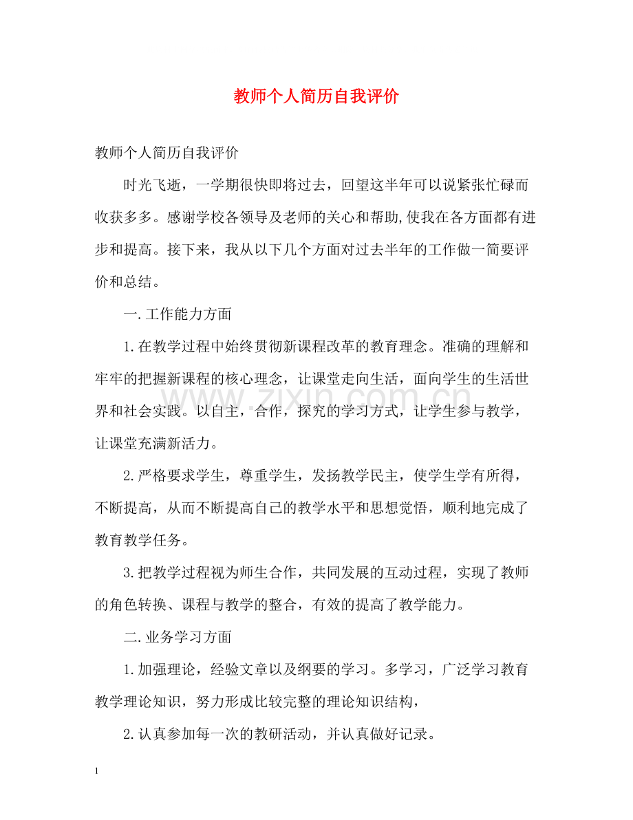 教师个人简历自我评价.docx_第1页