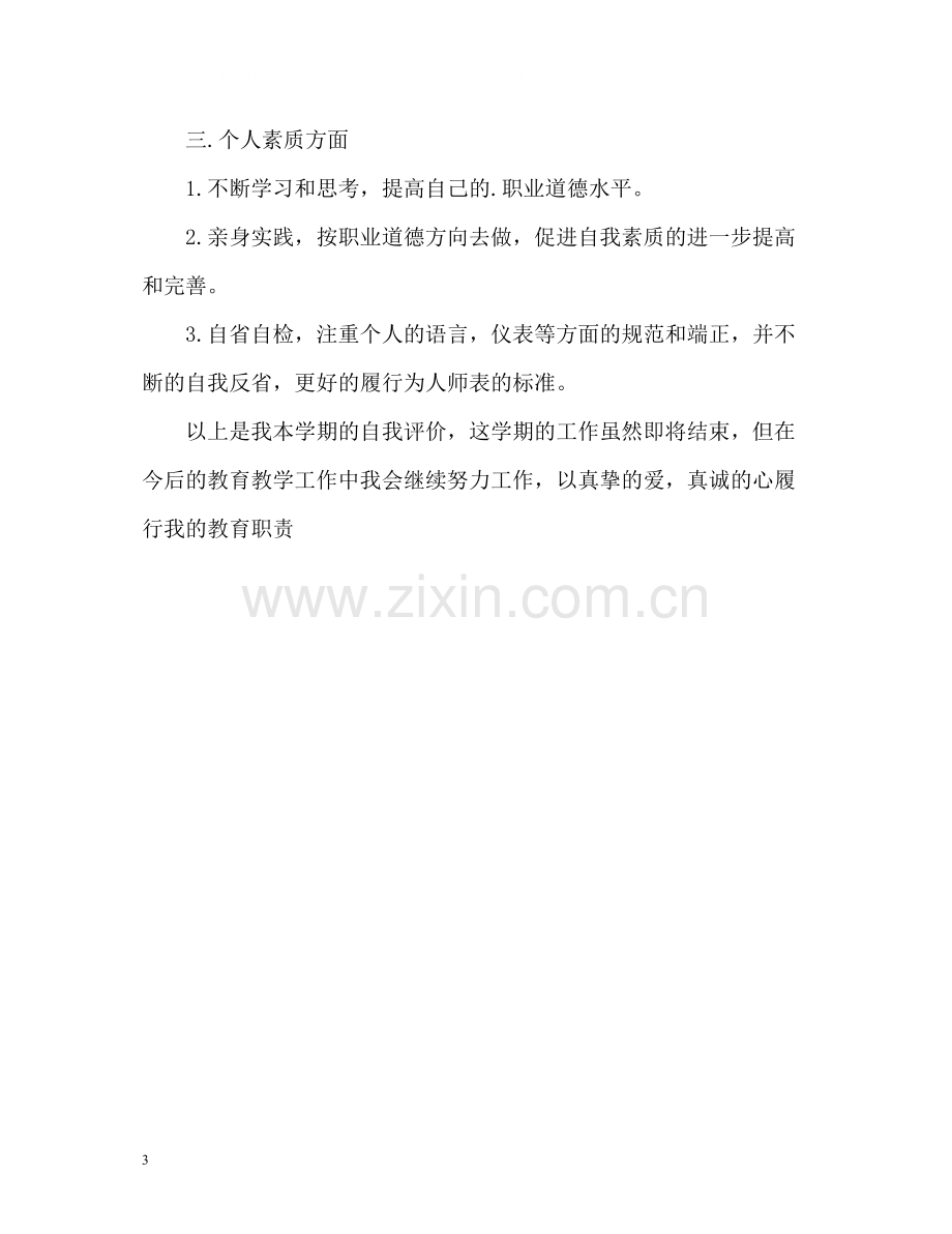 教师个人简历自我评价.docx_第3页