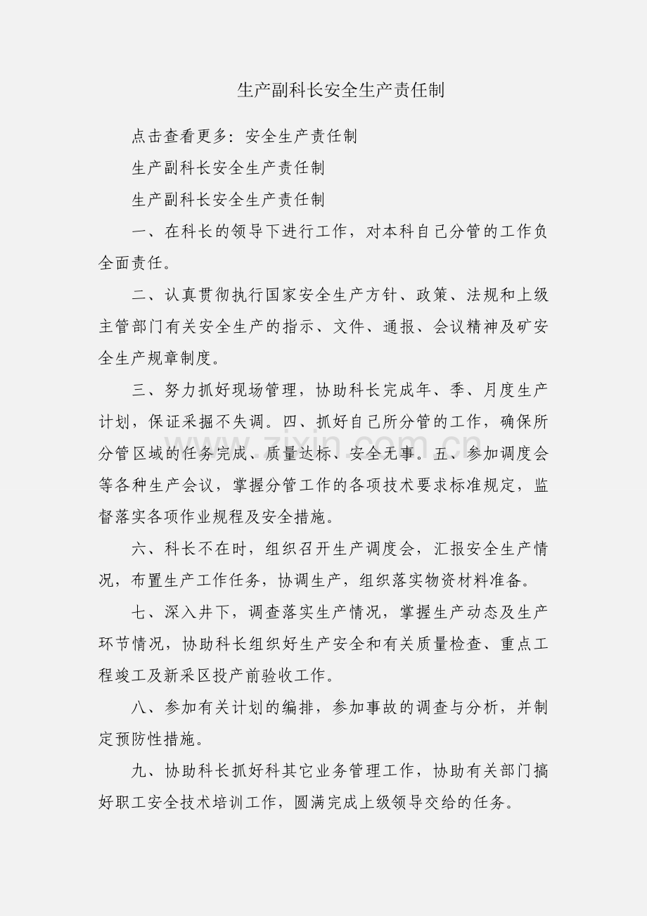 生产副科长安全生产责任制.docx_第1页