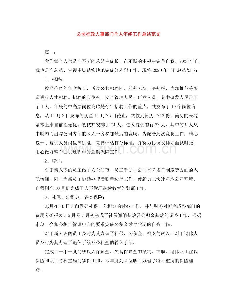 公司行政人事部门个人年终工作总结范文.docx_第1页