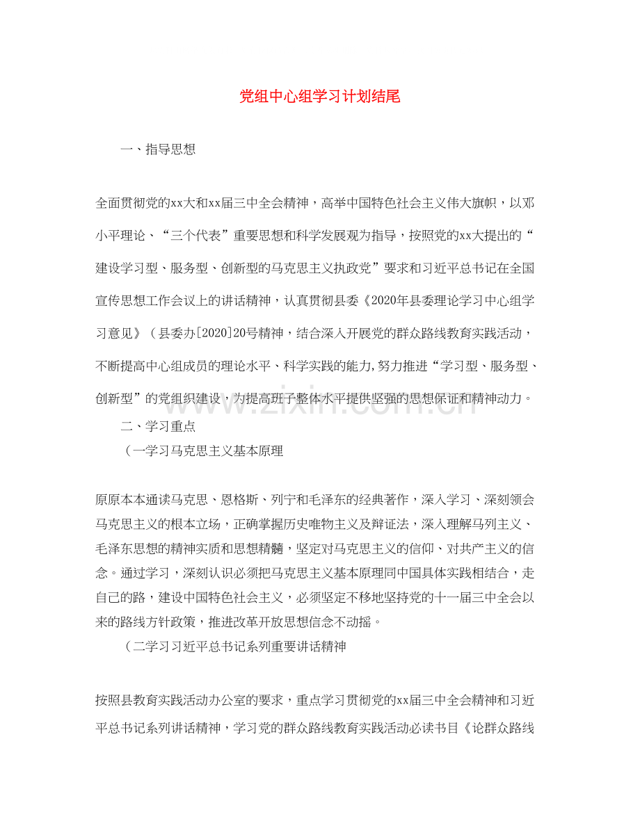 党组中心组学习计划结尾.docx_第1页