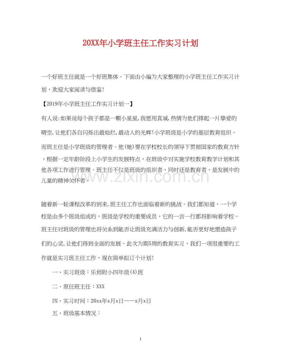 小学班主任工作实习计划.docx_第1页