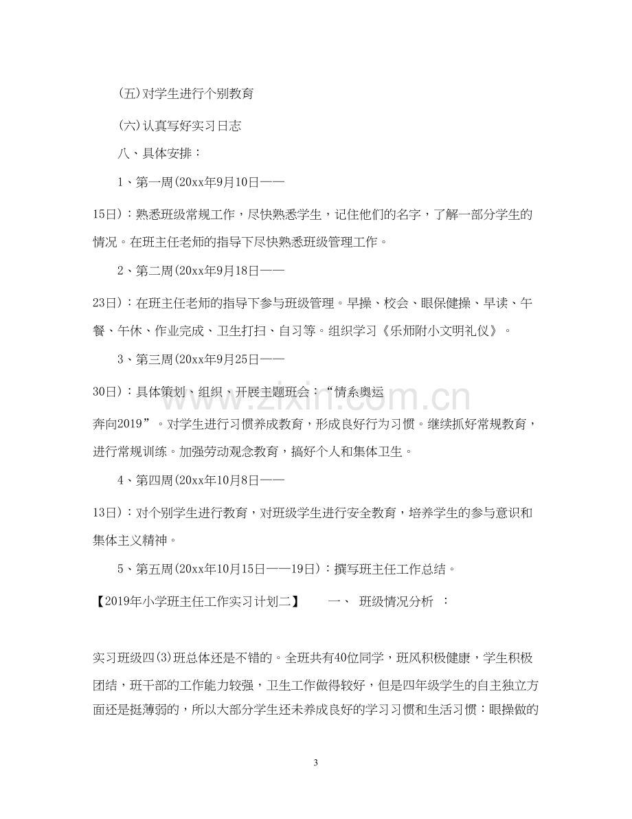 小学班主任工作实习计划.docx_第3页