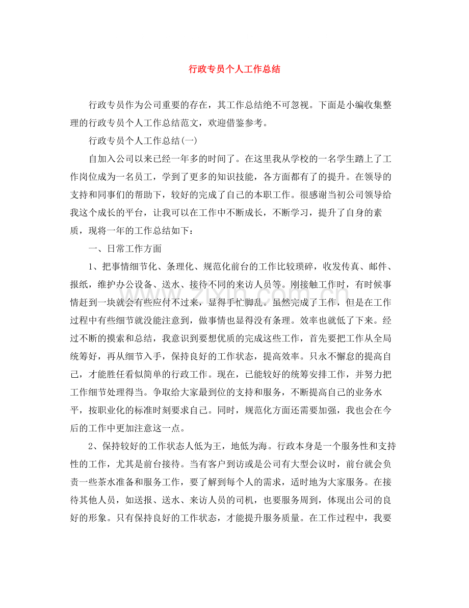 行政专员个人工作总结.docx_第1页