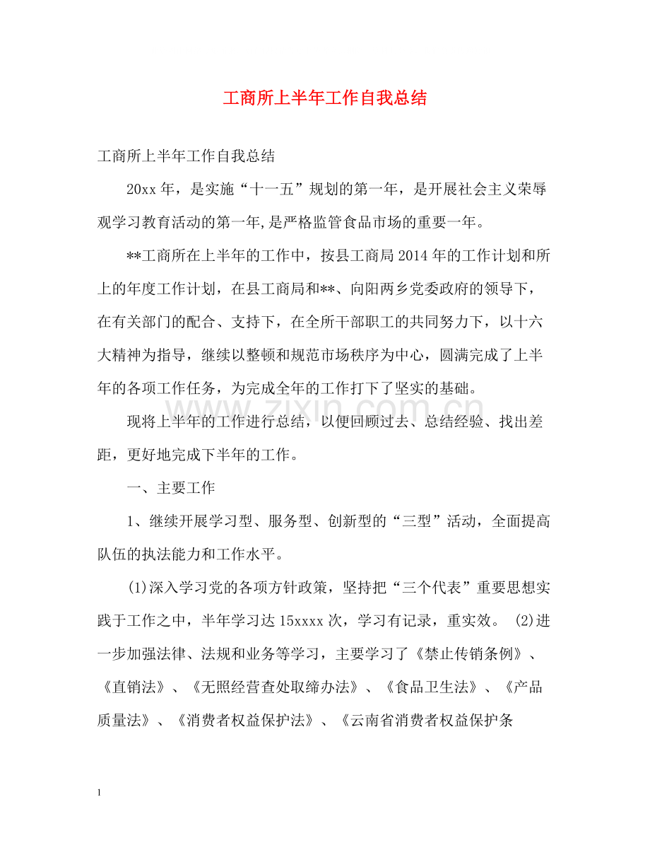 工商所上半年工作自我总结.docx_第1页