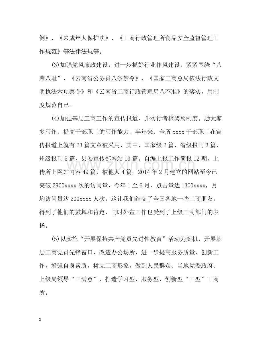 工商所上半年工作自我总结.docx_第2页