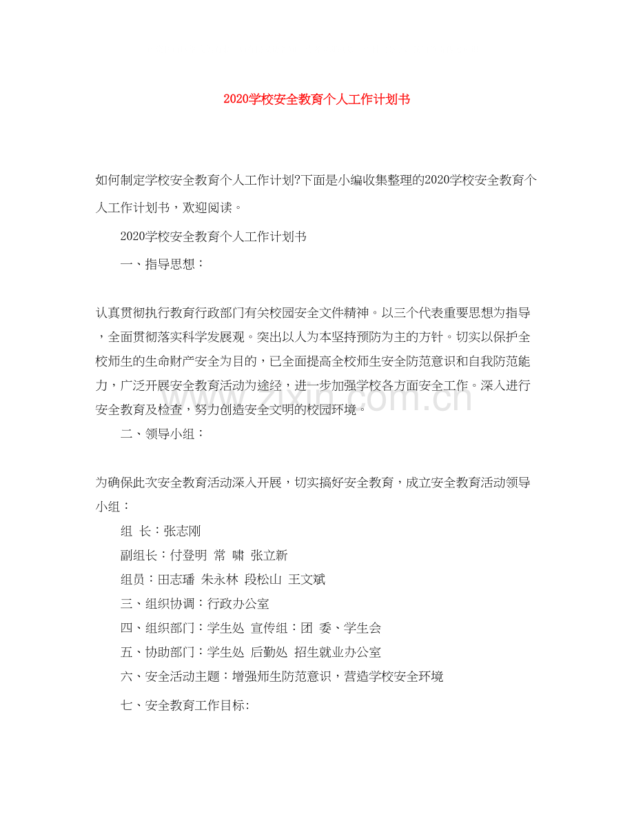 学校安全教育个人工作计划书.docx_第1页