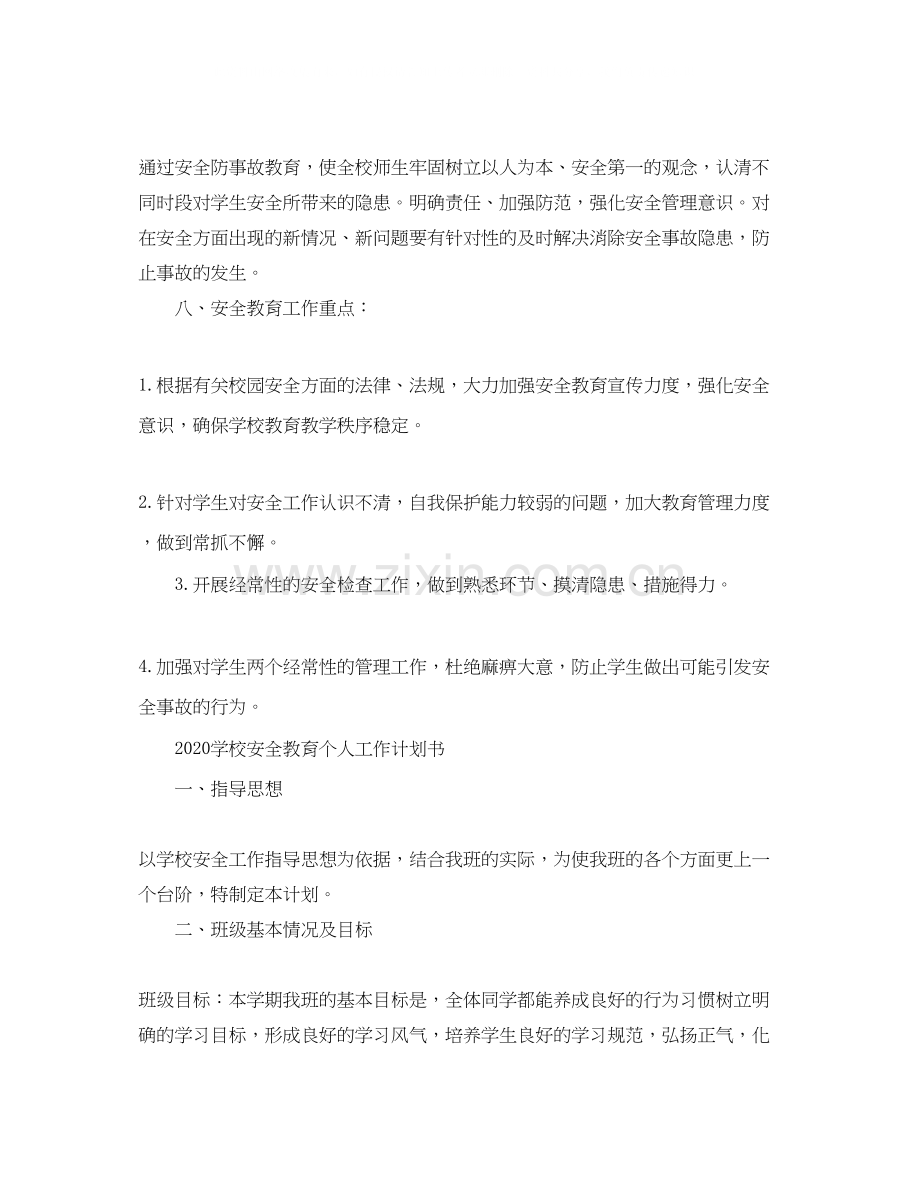 学校安全教育个人工作计划书.docx_第2页