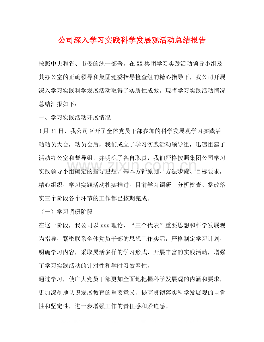 公司深入学习实践科学发展观活动总结报告.docx_第1页