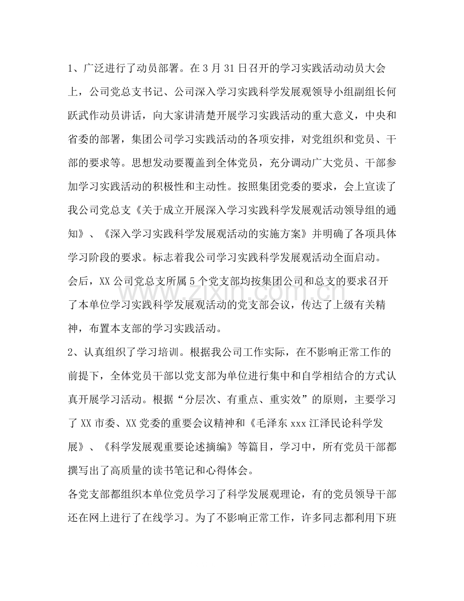 公司深入学习实践科学发展观活动总结报告.docx_第2页