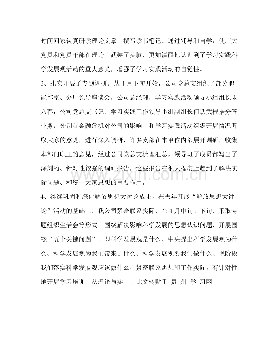 公司深入学习实践科学发展观活动总结报告.docx_第3页