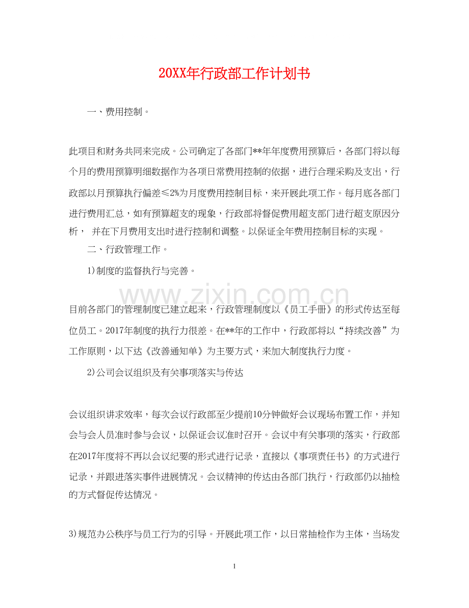 行政部工作计划书.docx_第1页