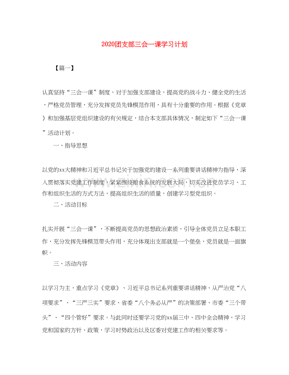 团支部三会一课学习计划.docx_第1页