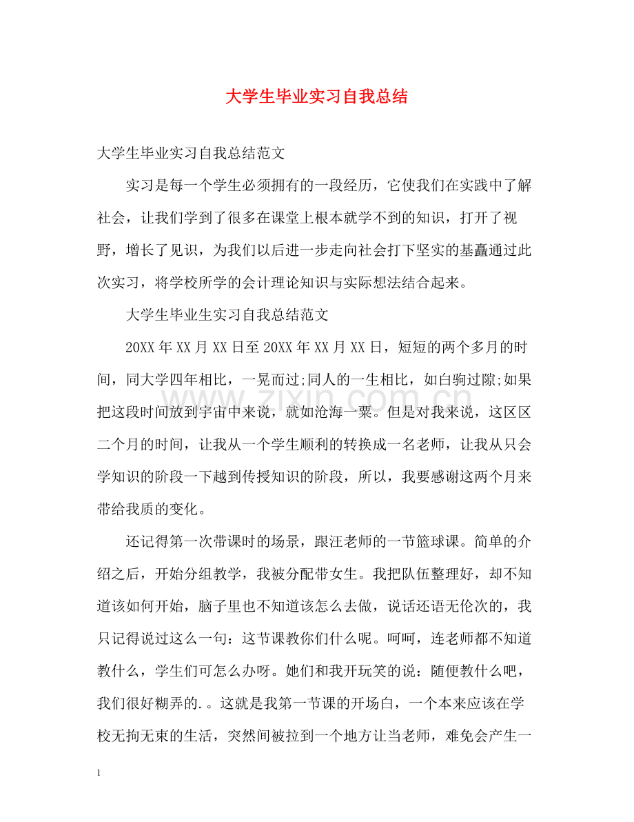 大学生毕业实习自我总结2).docx_第1页