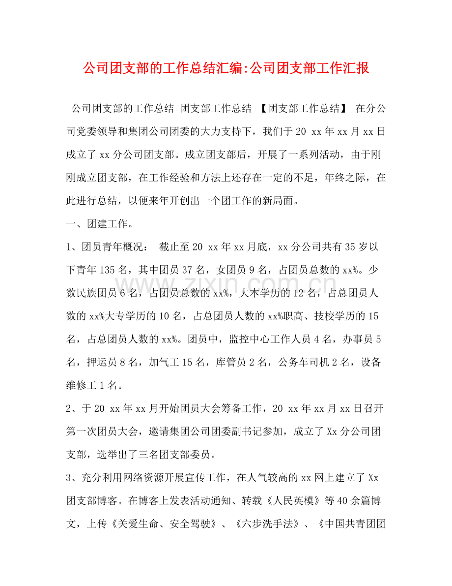 公司团支部的工作总结汇编公司团支部工作汇报.docx_第1页