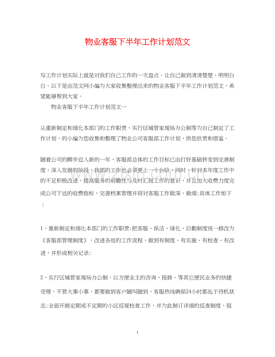 物业客服下半年工作计划范文2.docx_第1页