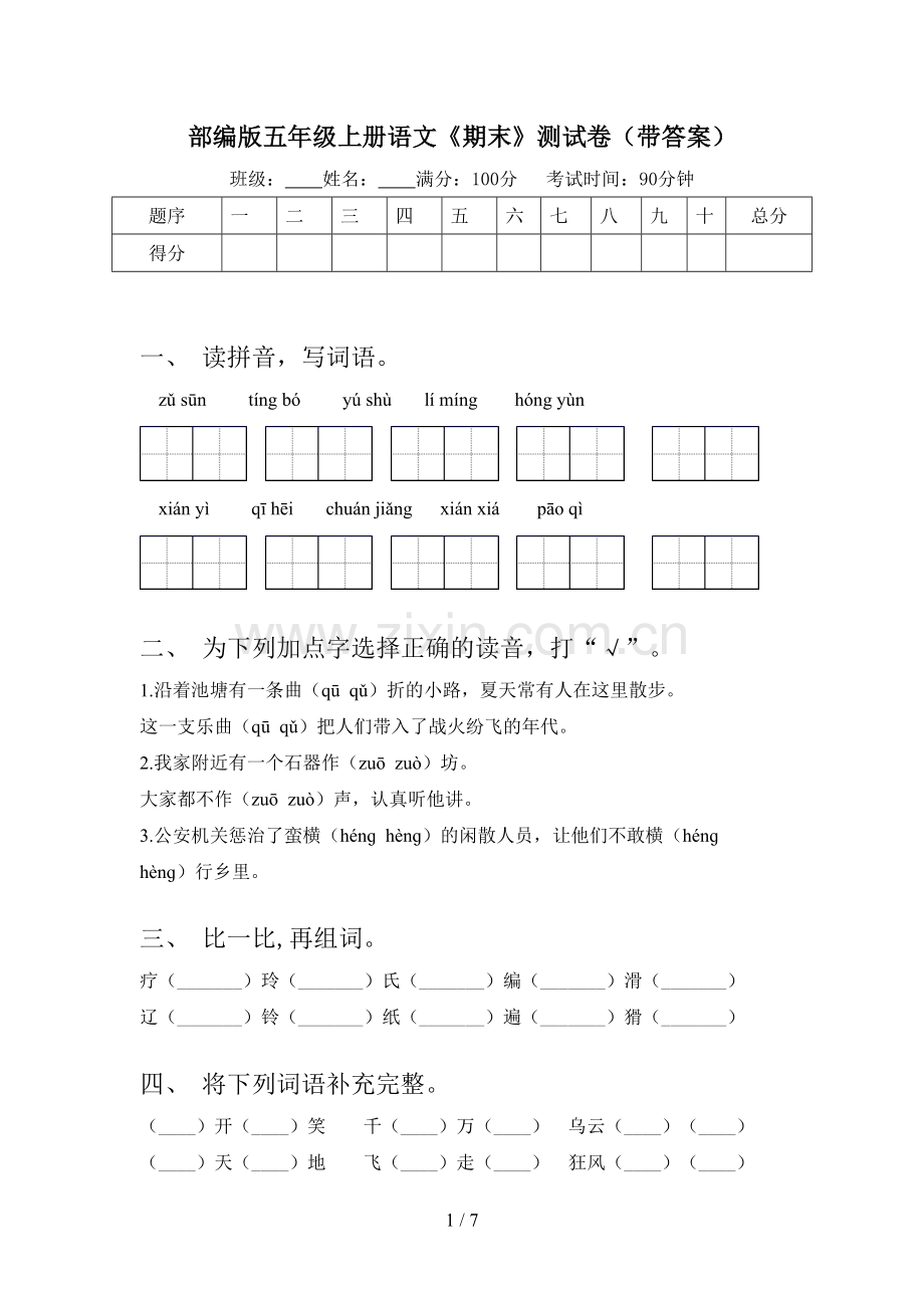 部编版五年级上册语文《期末》测试卷(带答案).doc_第1页