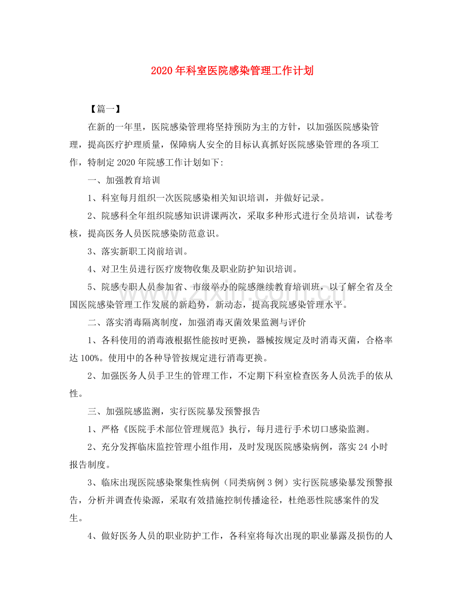 2020年科室医院感染管理工作计划.docx_第1页