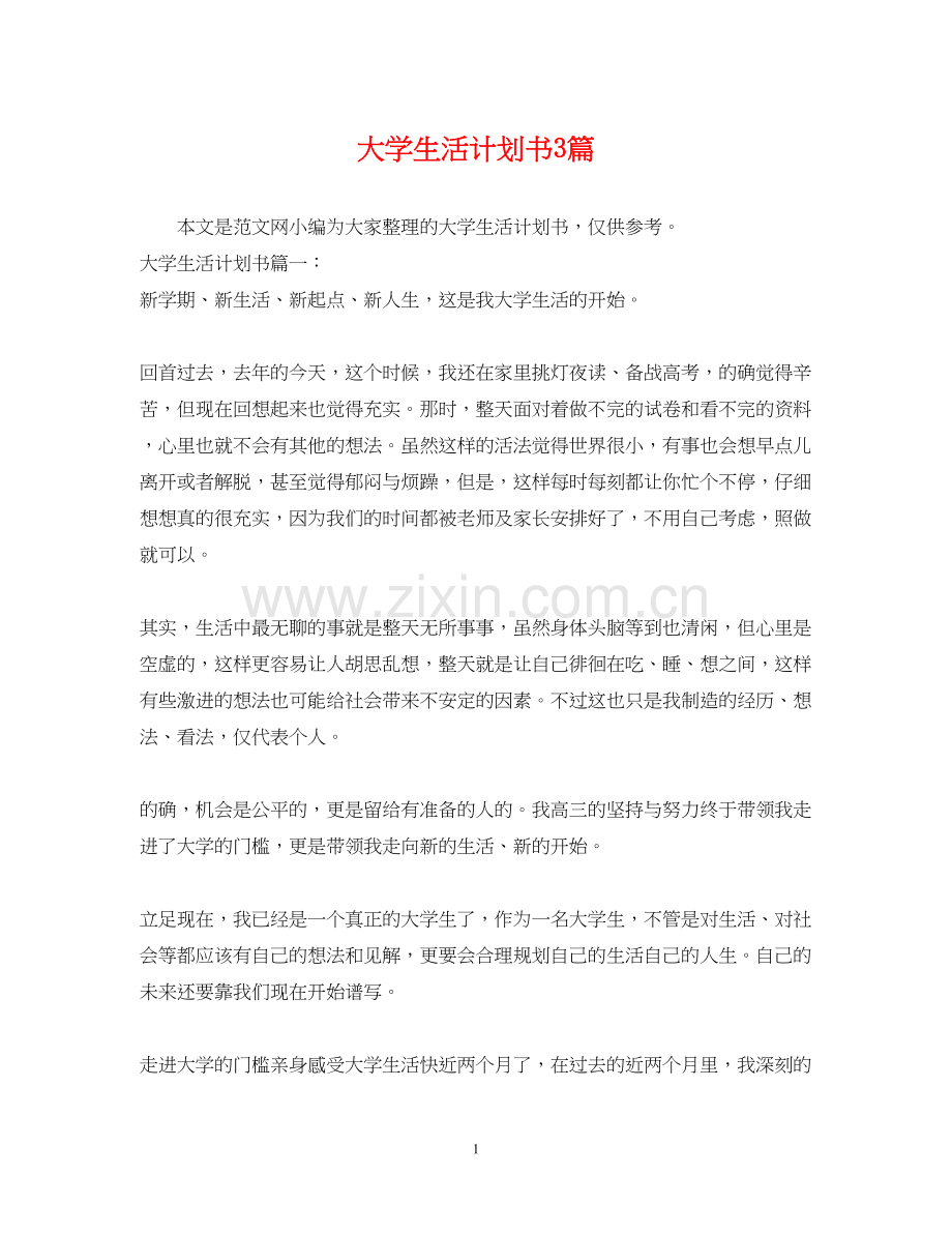 大学生活计划书3篇.docx_第1页