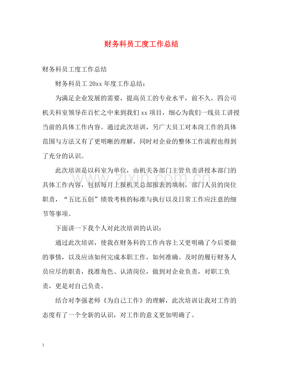 财务科员工度工作总结2).docx_第1页