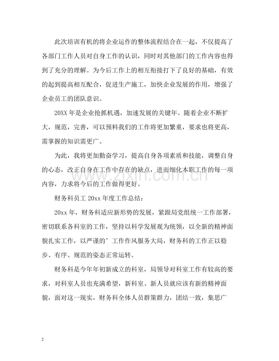 财务科员工度工作总结2).docx_第2页