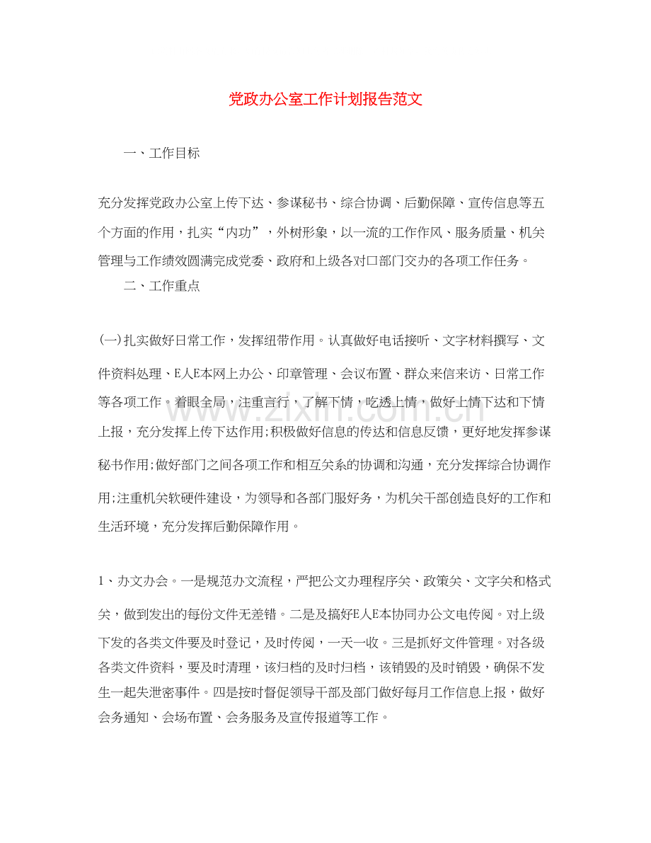 党政办公室工作计划报告范文.docx_第1页