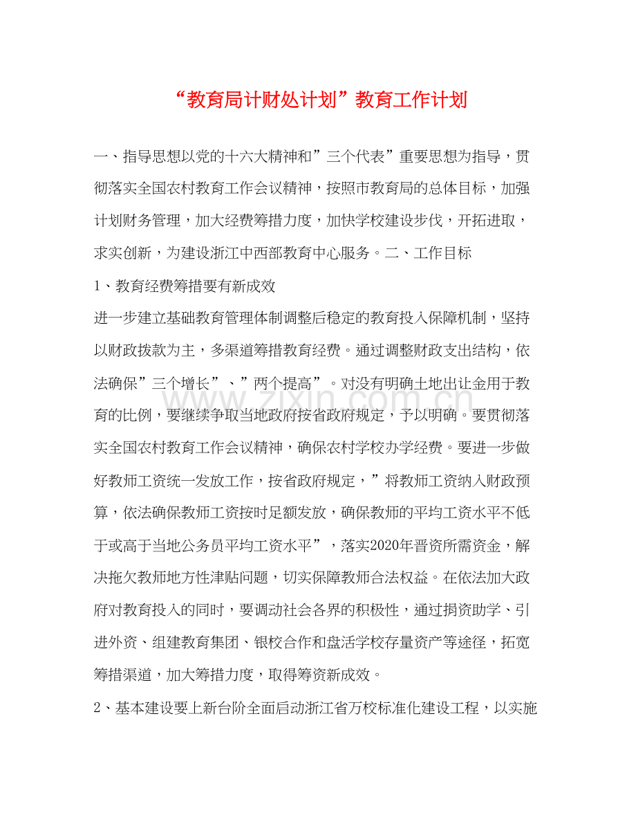 计财处计划教育工作计划.docx_第1页