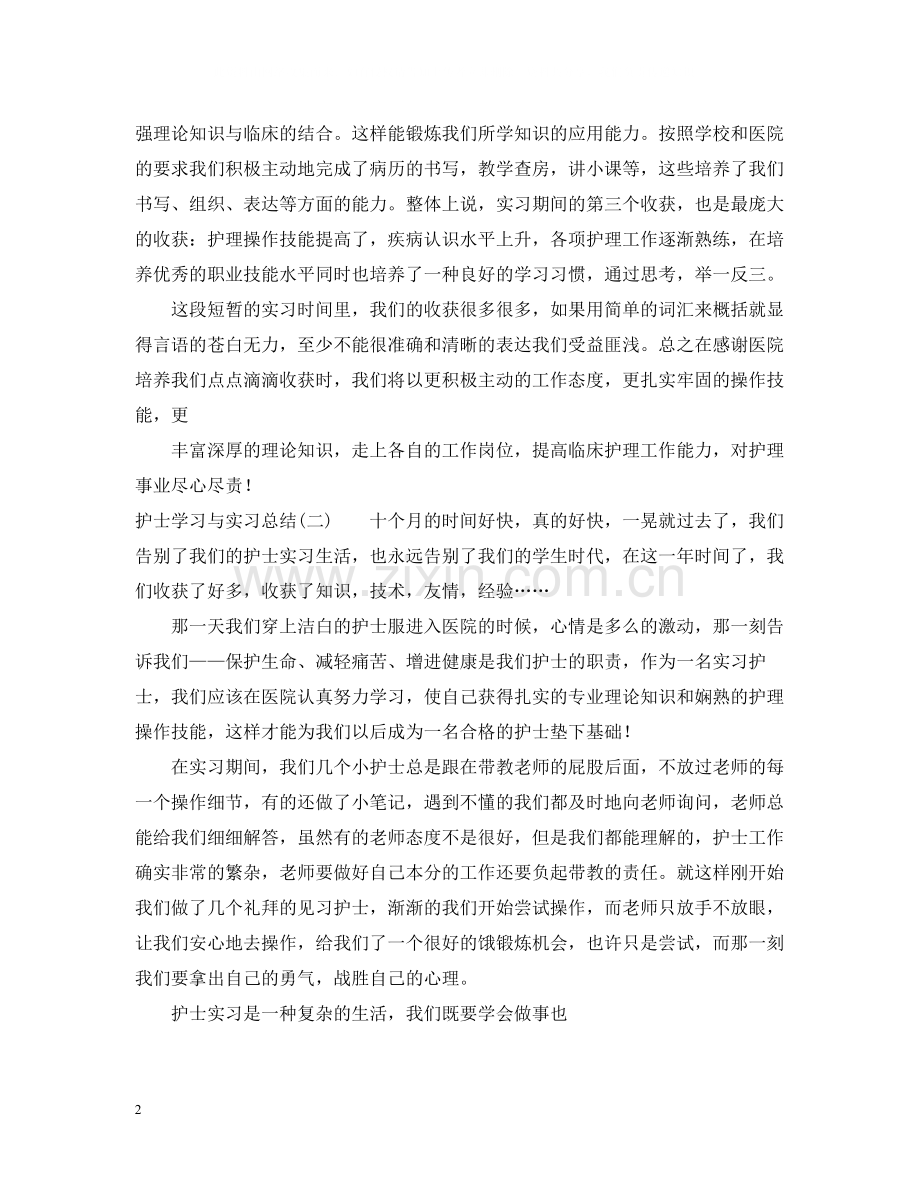 护士学习与实习总结.docx_第2页